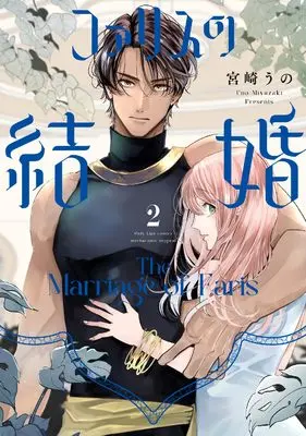 Manga Farisu no Kekkon vol.2 (ファリスの結婚 2 (Only Lips comicsめちゃコミックオリジナル))  / Miyazaki Uno