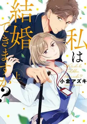 Manga Watashi wa Kekkon dekimasu ka? vol.1 (私は結婚できますか？ 上 (Only Lips comics))  / 小倉アズキ