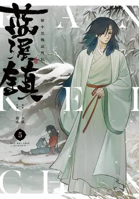 Manga Luo Xiaohong's Rebellion vol.5 (藍渓鎮 羅小黒戦記外伝 (5))  / 孫呱