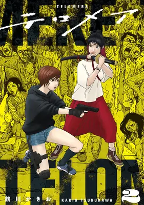 Manga Telomere vol.2 (テロメア 2)  / Tsurukawa Kakio