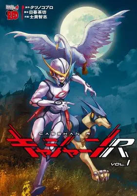 Manga Casshan R vol.1 (キャシャーンR 1 (1) (チャンピオンREDコミックス))  / Shiki Satoshi & タツノコプロ