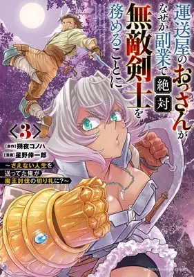 Manga Unsouya no Ossan ga Nazeka Fukugyou de Zettai Muteki Kenshi wo Tsutomeru Koto ni - Saenai Jinsei wo Okutteta Ore ga Maou Toubatsu no Kirifuda ni? vol.3 (運送屋のおっさんがなぜか副業で絶対無敵剣士を務めることに ~さえない人生を送ってた俺が魔王討伐の切り札に?~ 3 (3) (少年チャンピオン・コミックス))  / Hoshino Koichiro & 朔夜コノハ