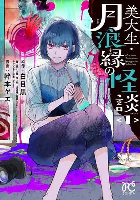 Manga Bidaisei - Tsukinami Yosuga no Kaidan - vol.1 (美大生・月浪縁の怪談 1 (1) (ボニータ・コミックス))  / Mikimoto Yae & 白目黒