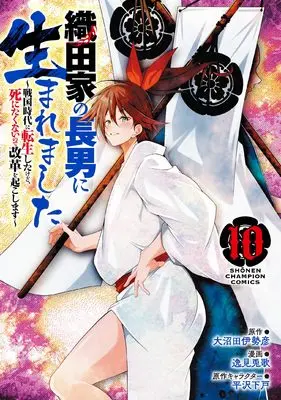 Manga Oda-ke no chounan ni Umaremashita vol.10 (織田家の長男に生まれました ~戦国時代に転生したけど、死にたくないので改革を起こします~ 10 (10) (少年チャンピオン・コミックス))  / 大沼田伊勢彦 & 逸見兎歌