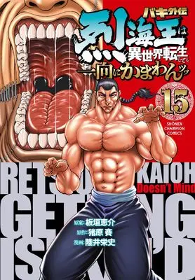 Manga Baki Gaiden - Retsu Kaioh wa Isekai Tensei Shitemo Ikkou ni Kamawan! vol.15 (バキ外伝 烈海王は異世界転生しても一向にかまわんッッ 15 (15) (少年チャンピオン・コミックス))  / Mutsui Eiji & Ihara Sai