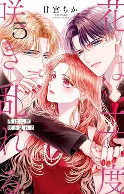 Manga Hana wa Nido Sakimidareru vol.5 (花は二度咲き乱れる(5): フラワーCアルファ)  / Amamiya Chika