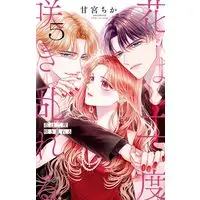 Manga Hana wa Nido Sakimidareru vol.5 (花は二度咲き乱れる(5): フラワーCアルファ)  / Amamiya Chika