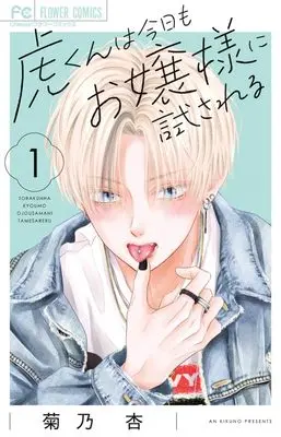Manga Tora-kun wa Kyou mo Ojousama ni Tamesareru vol.1 (虎くんは今日もお嬢様に試される(1): フラワーコミックス)  / Kikuno An