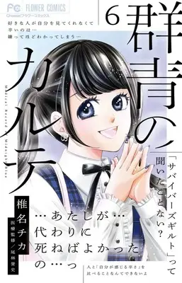 Manga Gunjou no Karte vol.6 (群青のカルテ (6))  / Shiina Chika