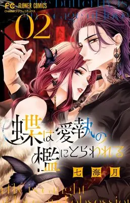 Manga Chou wa Aishuu no Ori ni Torawareru vol.2 (蝶は愛執の檻にとらわれる(2): フラワーコミックス)  / Nanami Tsuki