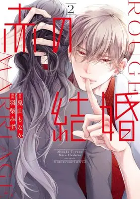 Manga Aka no Kekkon vol.2 (赤の結婚(2): フラワーコミックス〔スペシャル〕)  / 羽柴みず(著・作画) 兎山もなか(著・原作)