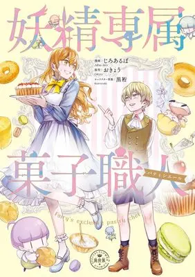 Manga Yousei Senzoku Kashi Shokunin (妖精専属菓子職人) 