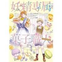Manga Yousei Senzoku Kashi Shokunin (妖精専属菓子職人) 