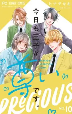 Manga Kyou mo Ouji ga Toutoi desu. vol.10 (今日も王子が尊いです。(10): フラワーコミックス)  / Hinachi Nao