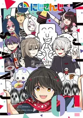 Manga NIJISANJI Project vol.4 (にじさんじ(4): てんとう虫コミックス〔スペシャル〕)  / ベラボウ(著)ANYCOLOR(原作)