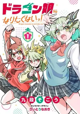 Manga Dragon Musume ni Naritakunai ! vol.1 (ドラゴン娘になりたくないっ!(1): てんとう虫コミックス〔スペシャル〕)  / 九段そごう(著) さいとうなおき(キャラクターデザイン)