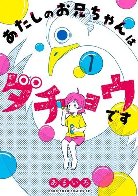 Manga My Brother is an Ostrich (あたしのお兄ちゃんはダチョウです: てんとう虫コミックス〔スペシャル〕)  / あまいろ