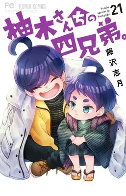 Manga Yuzuki-san Chi no Yonkyoudai. vol.21 (柚木さんちの四兄弟。(21): フラワーコミックス)  / Fujisawa Shizuki