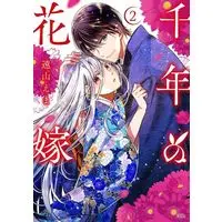 Manga Sennen no Hanayome vol.2 (千年の花嫁(2) (KCx))  / Tooyama Ema