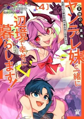 Manga Tsuihousareta Renkinjutsushi wa Mujikaku ni Densetsu to Naru Yandere Imouto (Oukoku no Shugoryuu) to Issho ni Henkyou de Shiawase ni Kurashimasu! vol.4 (追放された錬金術師は無自覚に伝説となる ヤンデレ妹(王国の守護竜)と一緒に辺境で幸せに暮らします! (4) (バンブーコミックス 異世界BC))  / Yuuki Sonisuke & Himawari Nasu