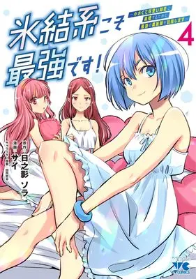 Manga Hyouketsukei Koso Saikyou desu! - Chiisakute Kawaii Shishou to Kekkon suru Tame ni Saikyou no Majutsushi wo Mezashimasu vol.4 (氷結系こそ最強です! ~小さくて可愛い師匠と結婚するために最強の魔術師を目指します~ 4 (4) (ヤングチャンピオン・コミックス))  / サイ & Hinokage Sora