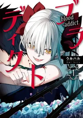 Manga Buradikuto vol.1 (ブラディクト(1) (Gファンタジーコミックス))  / Umiharu