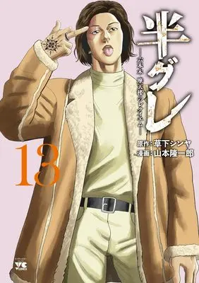 Manga Hangure - Roppongi Matenrou no Requiem vol.13 (半グレ―六本木 摩天楼のレクイエム― 13 (13) (ヤングチャンピオン・コミックス))  / Yamamoto Ryuuichirou & Kusaka Shinya