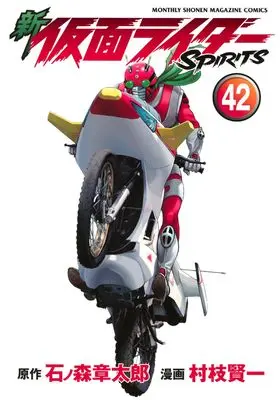 Manga Kamen Rider Spirits vol.42 (新 仮面ライダーSPIRITS(42) (KCデラックス))  / Muraeda Kenichi
