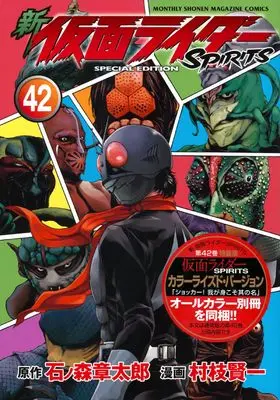 Special Edition Manga with Bonus Kamen Rider Spirits vol.42 (新 仮面ライダーSPIRITS(42)特装版 (プレミアムKC))  / Muraeda Kenichi