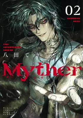 Manga Myther vol.2 (Myther(2) (KCデラックス))  / Yatsuda Teki