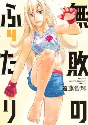 Manga Muhai no Futari vol.4 (無敗のふたり(4) (KCデラックス))  / Endo Hiroki