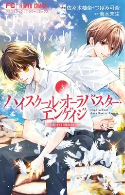 Manga High School Aura Buster Engage vol.3 (ハイスクール・オーラバスター・エンゲイジ(3): フラワーコミックス)  / 佐々木柚奈(作画) 若木未生(原作) つぼみ可奈(作画)