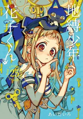 Manga Toilet-Bound Hanako-kun vol.25 (地縛少年 花子くん(25) (Gファンタジーコミックス))  / Aida Iro