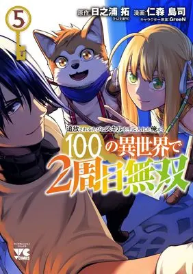 Manga Tsuihousareru Tabi ni Skill wo Te ni Ireta Ore ga, 100 no Isekai de 2-shuume Musou vol.5 (追放されるたびにスキルを手に入れた俺が、100の異世界で2周目無双 5 (5) (ヤングチャンピオン・コミックス))  / 日之浦 拓 & 仁森島司