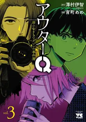 Manga Outer Q: Jakushou Web Magazine no Jikenbo vol.3 (アウターQ 弱小Webマガジンの事件簿 3 (3) (ヤングチャンピオン・コミックス))  / Yoimachi Meme & 澤村伊智