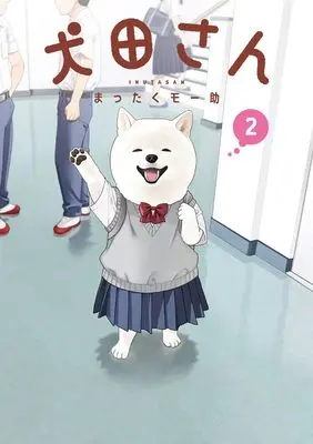 Manga Inuta-san vol.2 (犬田さん(2) (ガンガンコミックスpixiv))  / Mattaku Moosuke