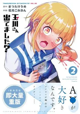 Manga Tamagawa-san Detemashita? vol.2 (玉川さん 出てました?(2) (ヤングガンガンコミックス))  / Matsutake Ume & Matsumoto Komikan