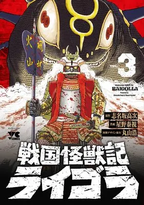 Manga Sengoku Kaijuuki Raigora vol.3 (戦国怪獣記ライゴラ 3 (3) (ヤングチャンピオン・コミックス))  / Hoshino Yasushi & Shinasaka Kouji & 丸山浩