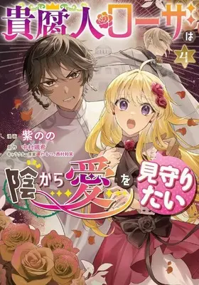 Manga Kifujin Rosa wa Kage kara Ai wo Mimamoritai vol.4 (貴腐人ローザは陰から愛を見守りたい(4))  / Murasaki Nono