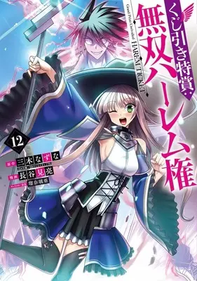 Manga Grand Prize: Unrivalled Harem Ticket (Kujibiki Tokushou: Musou Harem-ken) vol.12 (くじ引き特賞:無双ハーレム権(12))  / Hasemi Ryou