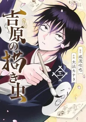 Manga Yoshiwara no Kakimushi vol.3 (吉原の描き虫(3))  / Oohama Kanata