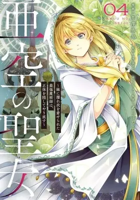 Manga Akuu no Seijo vol.4 (亜空の聖女 ～妹に濡れ衣を着せられた最強魔術師は、正体を隠してやり直す～(4))  / 芳澤勇介