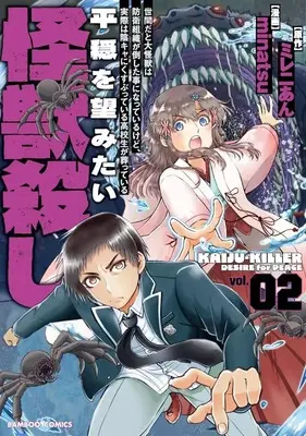 Manga Seken da to Daikaijuu wa Bouei Soshiki ga Taoshita Koto ni Natteirukedo, Jissai wa Inkya ni Kusubutteiru Koukousei ga Houmutteiru vol.2 (世間だと大怪獣は防衛組織が倒した事になっているけど、実際は陰キャにくすぶっている高校生が葬っている 平穏を望みたい怪獣殺し(2))  / minatsu
