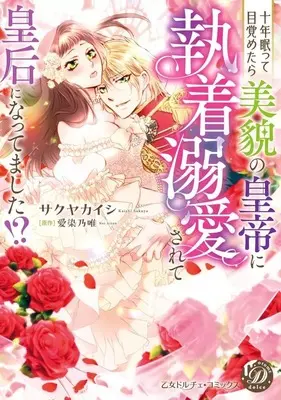 Manga Juunen Nemutte Mezametara Bibou no Koutei ni Shuuchaku Dekiai sarete Kougou ni Nattetemashita (十年眠って目覚めたら美貌の皇帝に執着溺愛されて皇后になってました!?)  / Sakuya Kaishi