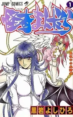 Manga Kaiki Mandala (Kuroiwa Yoshihiro) vol.1 (怪奇まんだら(1))  / Kuroiwa Yoshihiro