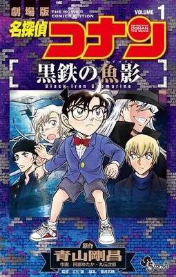 Manga Detective Conan vol.1 (名探偵コナン 黒鉄の魚影(1))  / Abe Yutaka & Maruden Jirou