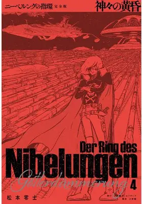 Manga Complete Set Ring of the Nibelung (Nibelung no Yubiwa) (Vol.1-4) (ニーベルングの指環 完全版 ラインの黄金)  / Matsumoto Leiji