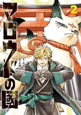 Manga Maroudo no Kuni vol.2 (マロウドの國 2)  / Ashitaka Kouya