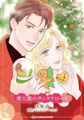 Manga Matenrou no Santa Claus (Her Christmas Pregnancy Surprise) (摩天楼のサンタクロース)  / Daitate Ushio