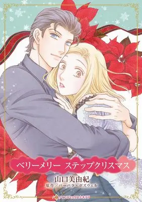 Manga Very Merry Step Christmas (ベリーメリー ステップクリスマス)  / Yamaguchi Miyuki